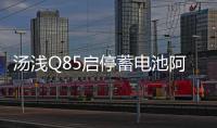 湯淺Q85啟停蓄電池阿特茲昂克賽拉CX-5/4 CR-V新雅閣汽車原裝電瓶